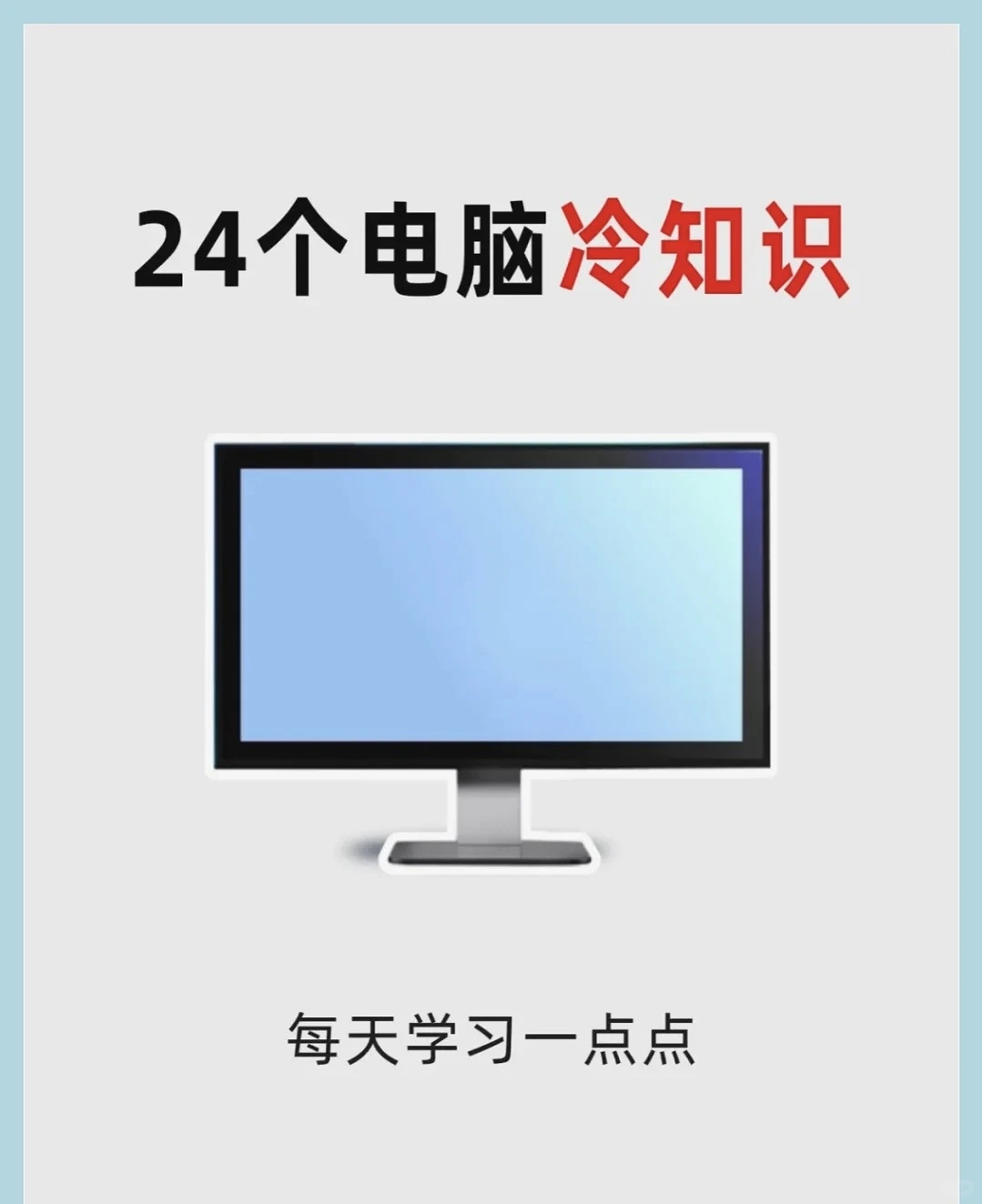 电脑的一点冷知识 你末必了解