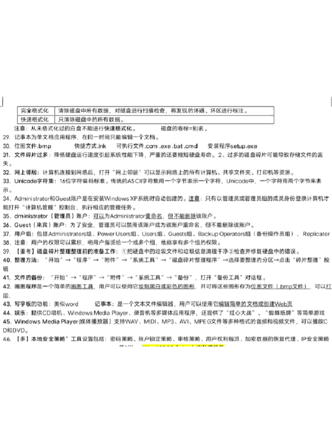 第二章Windows操作系统知识点