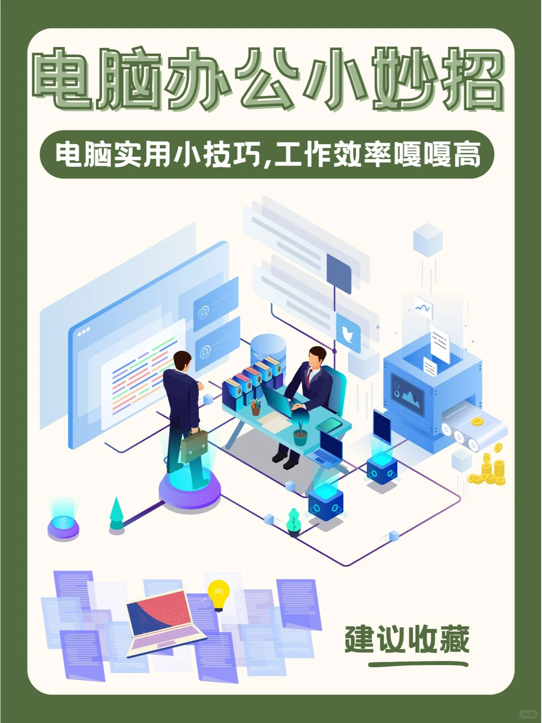 电脑办公小妙招，超级实用工作效率嘎嘎高！