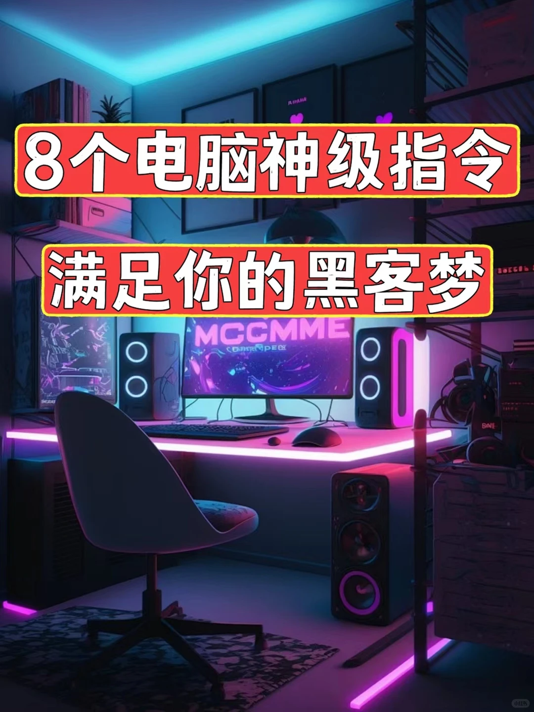 电脑神级指令大全，满足你的黑客梦！