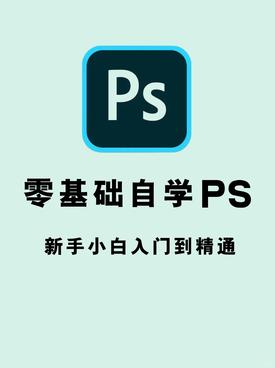 PS功能介绍自学