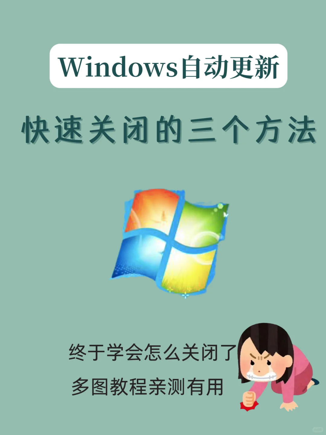 Windows电脑关闭自动更新简单方法