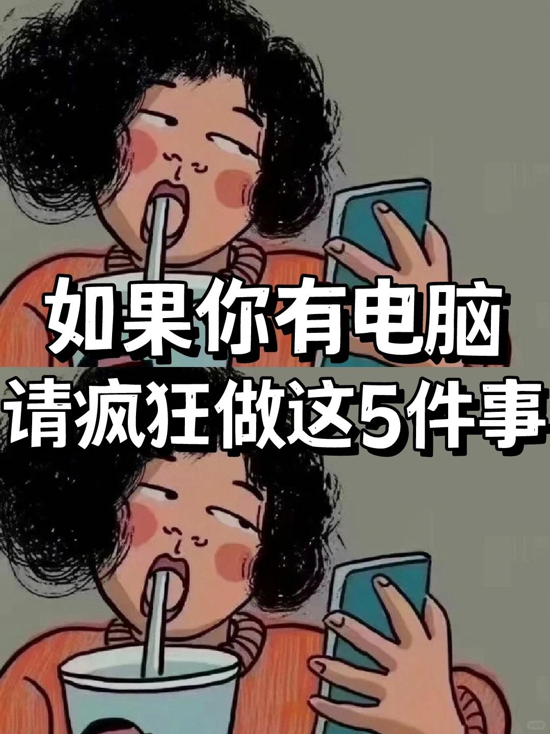 如果你有电脑疯狂做这5件事