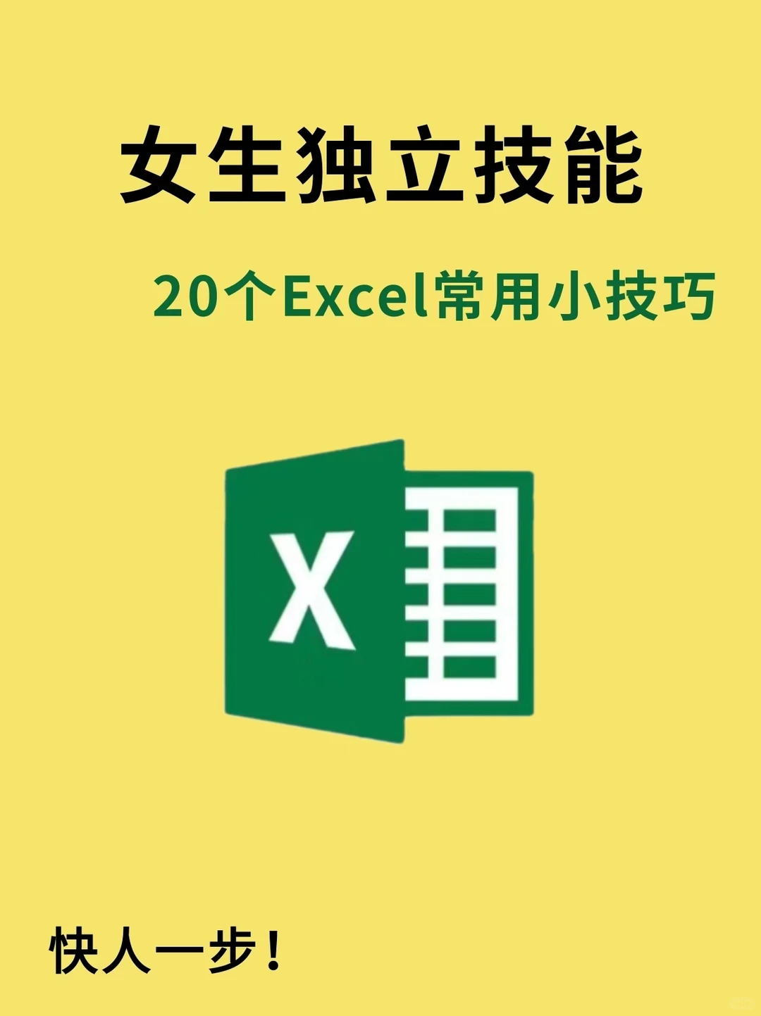 Excel实用办公小技巧！