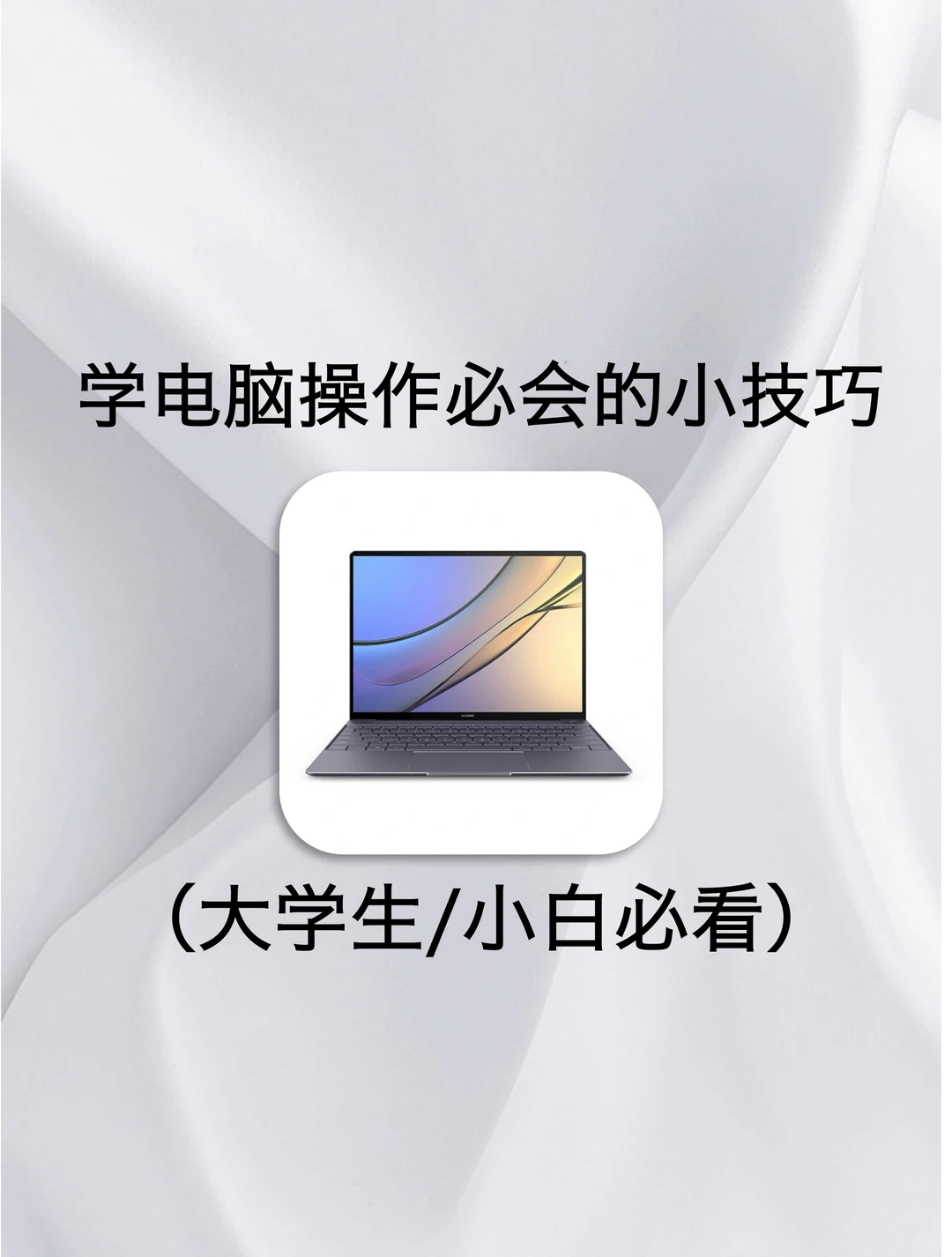 大学生看过来❗️这些电脑使用小技巧要知道✅