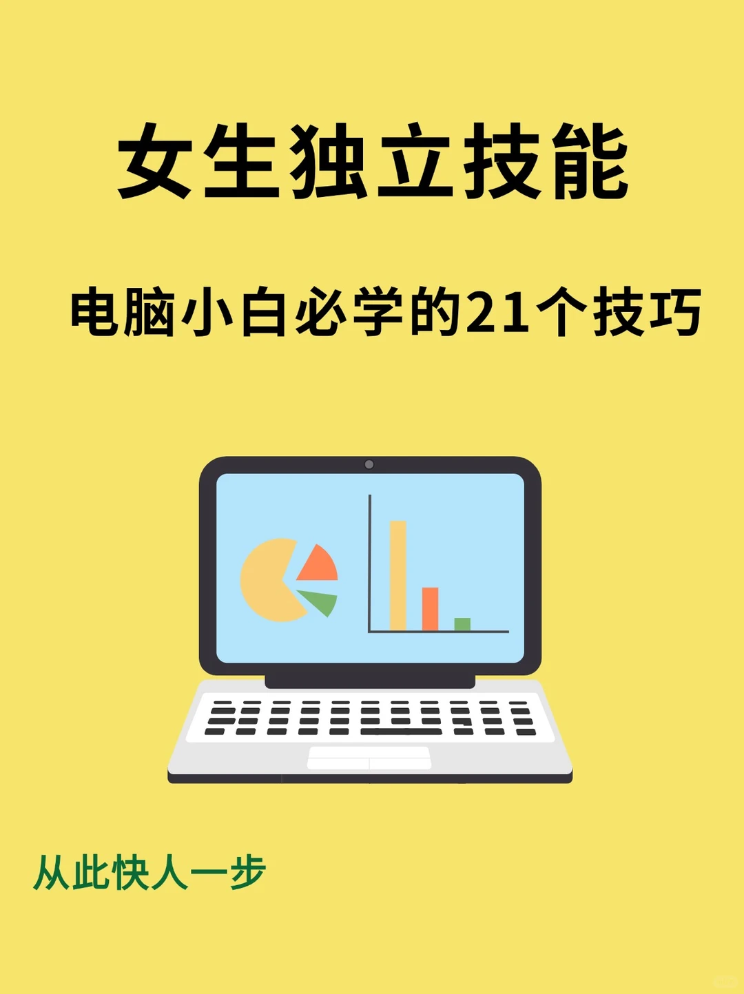 电脑小白必学的21个小技巧！成为电脑高手