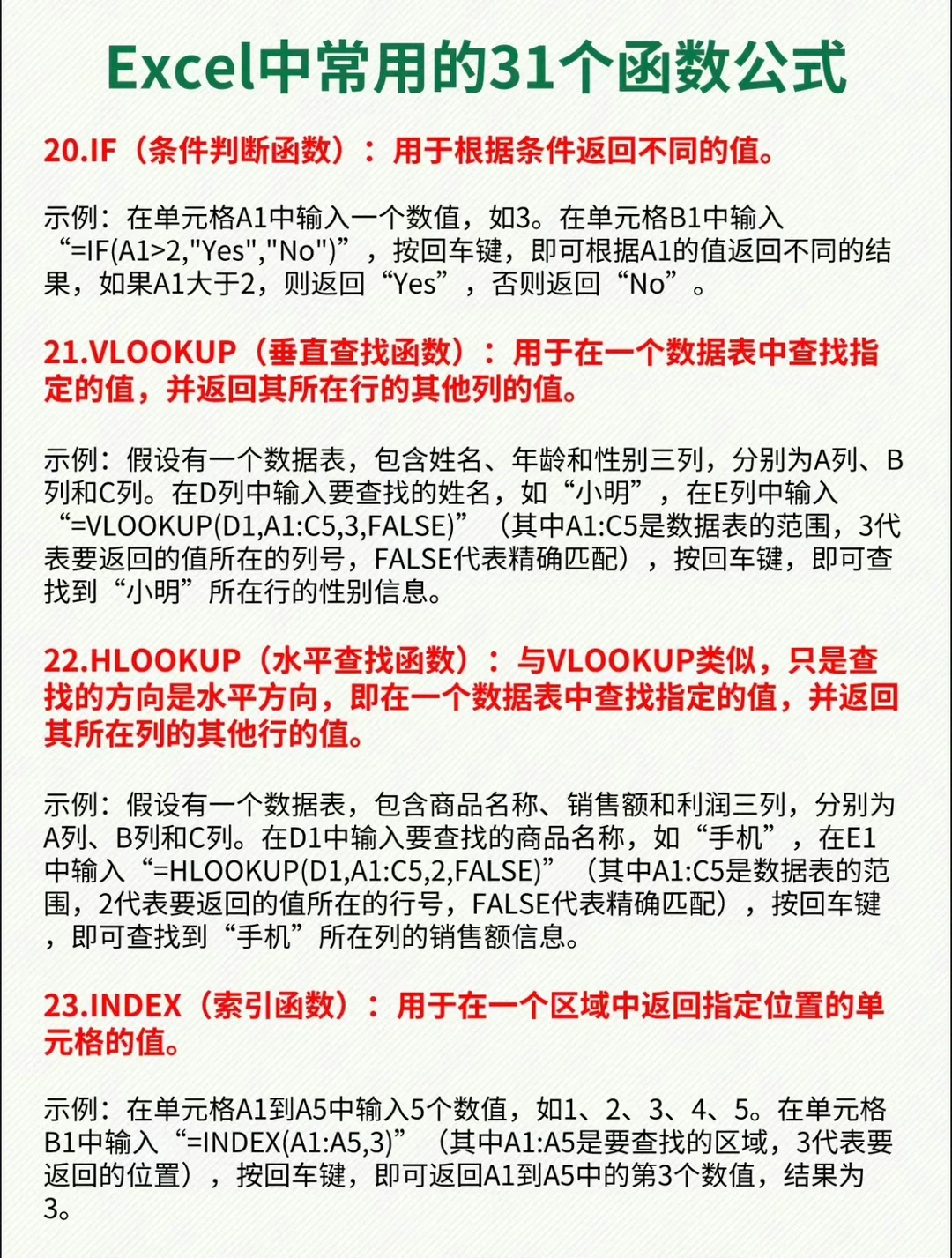 常用的31个函数公式