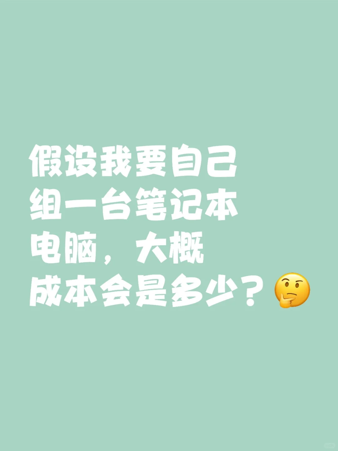 假设我要自己组一台笔记本电脑