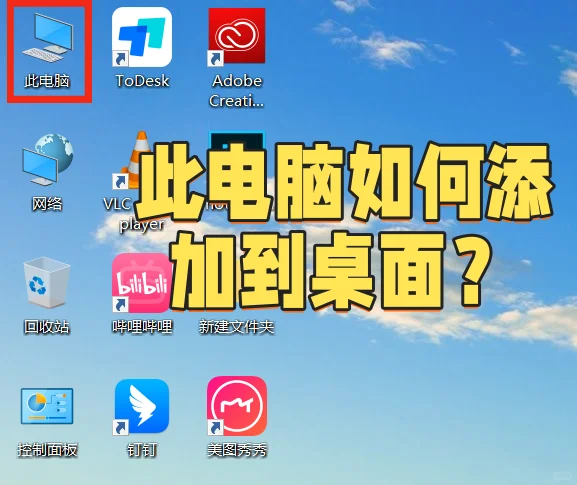 如何把我的电脑添加到桌面呢？🤳🤳🤳