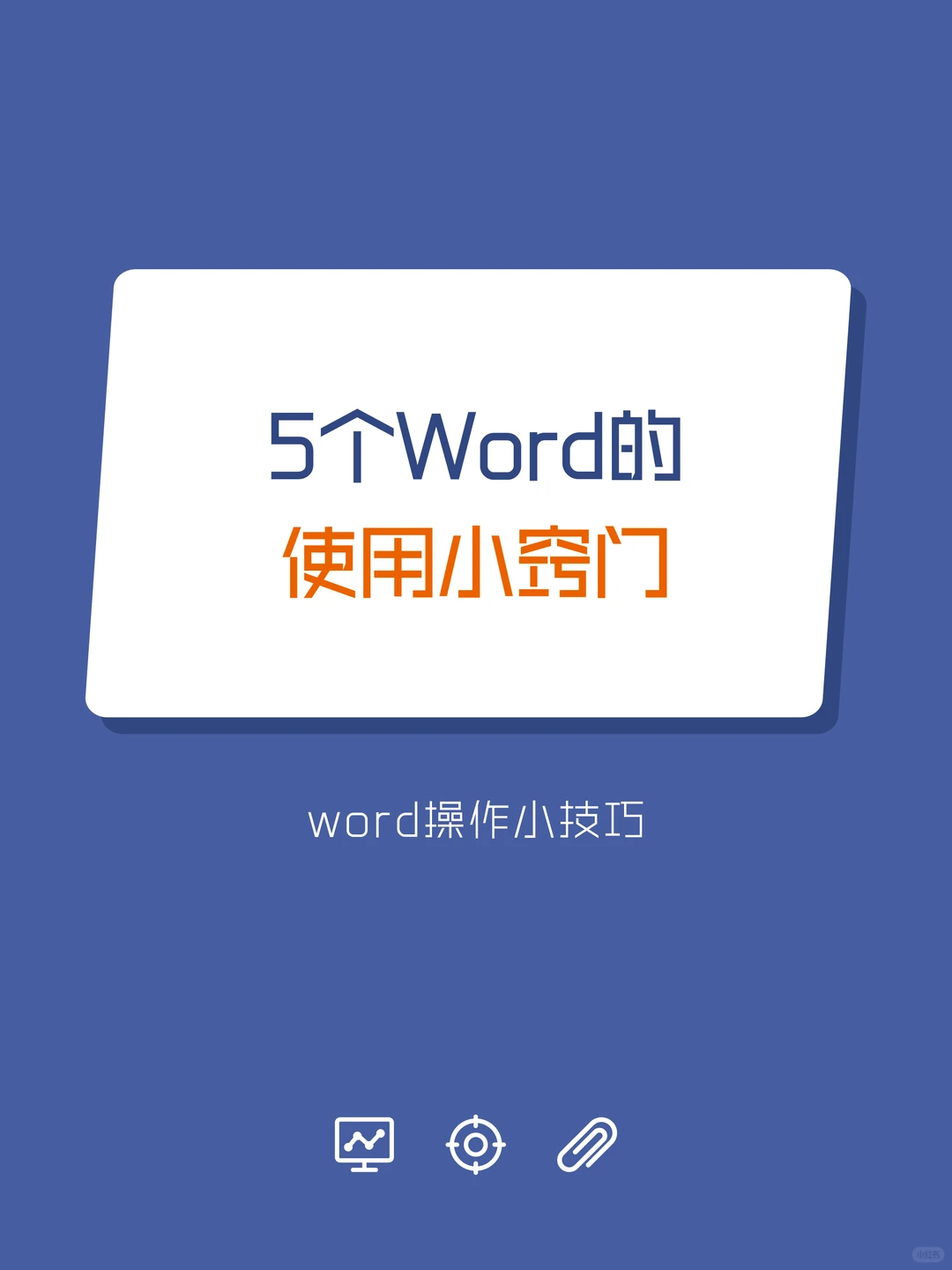 5个Word的使用小窍门