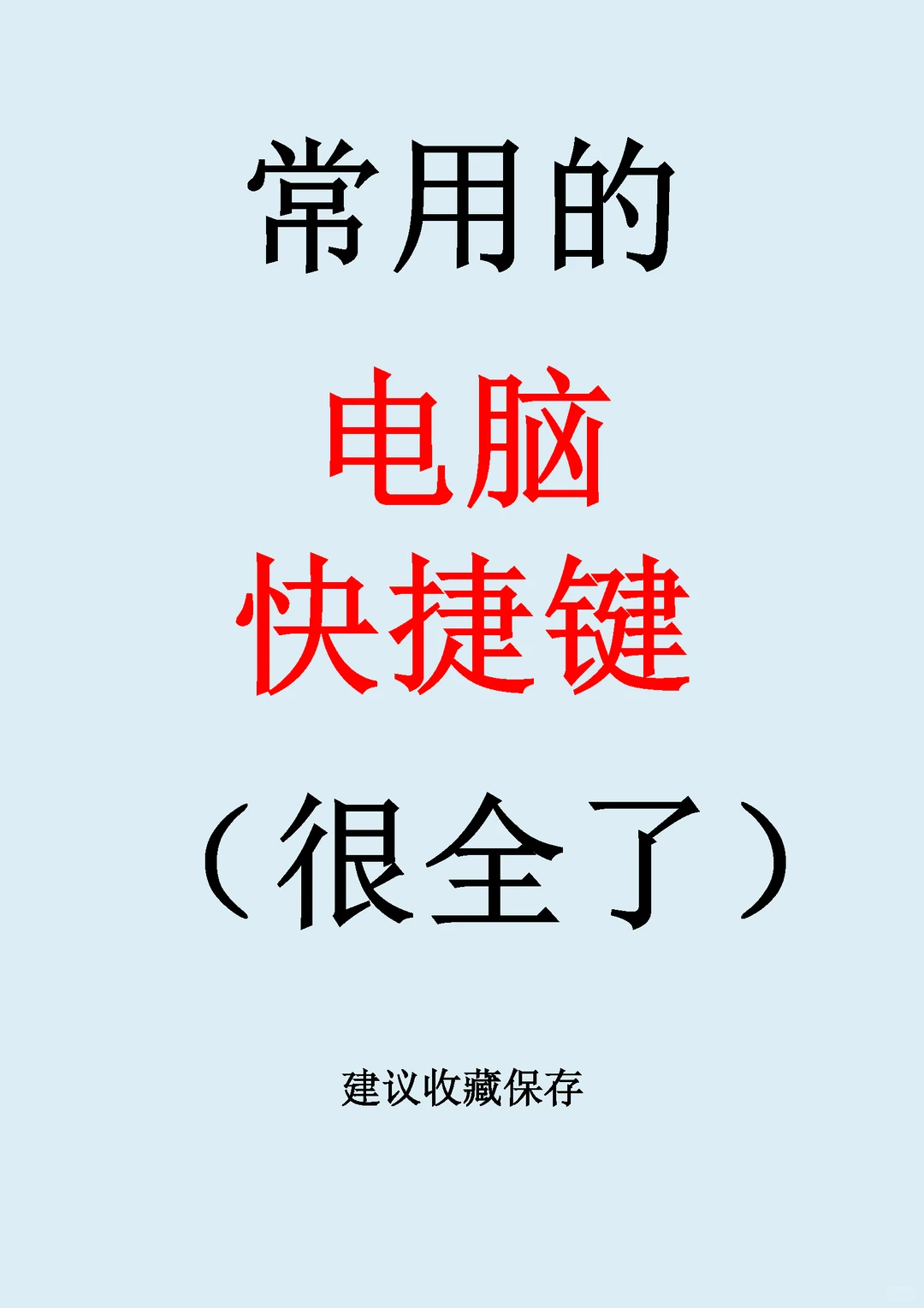 常用的电脑快捷键大全