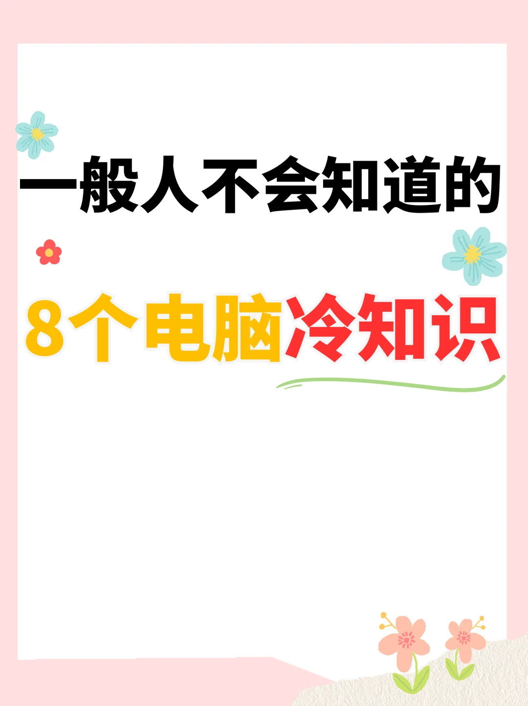 超实用🔥8个电脑冷知识，一学就会❗️
