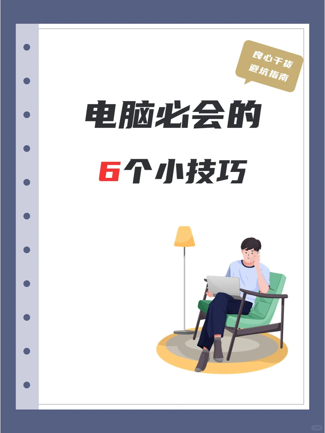 电脑必会的6个小技巧！或许你就能用上！