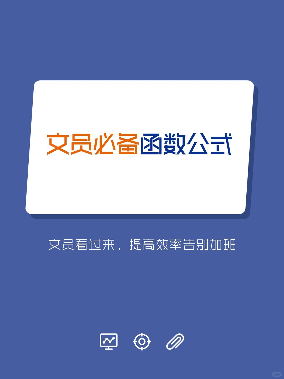 文员必备函数公式