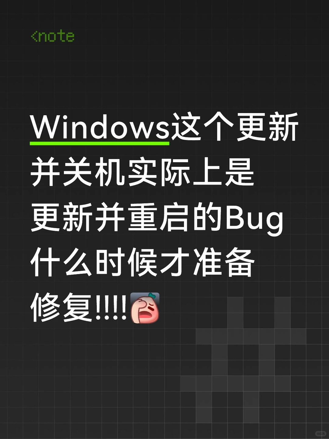 Windows这个更新并关机，其实是bug！！