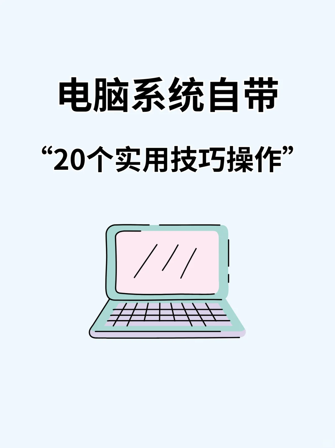 20个电脑实用操作技巧❗ 新手小白必会