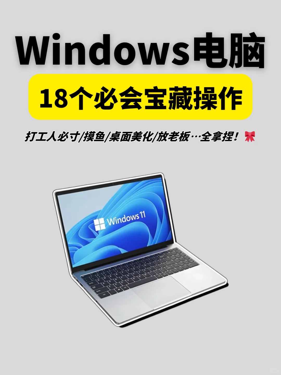 📢Windows电脑知识科普，18个必会操作❗