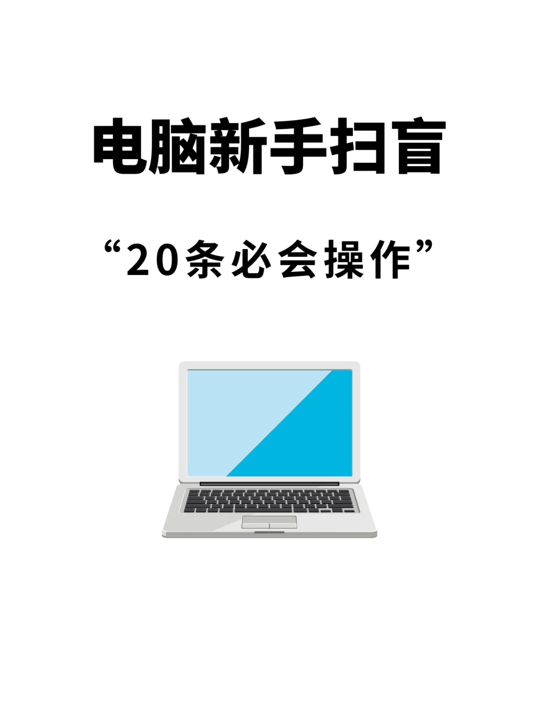电脑新手扫盲❗20个必会操作技巧