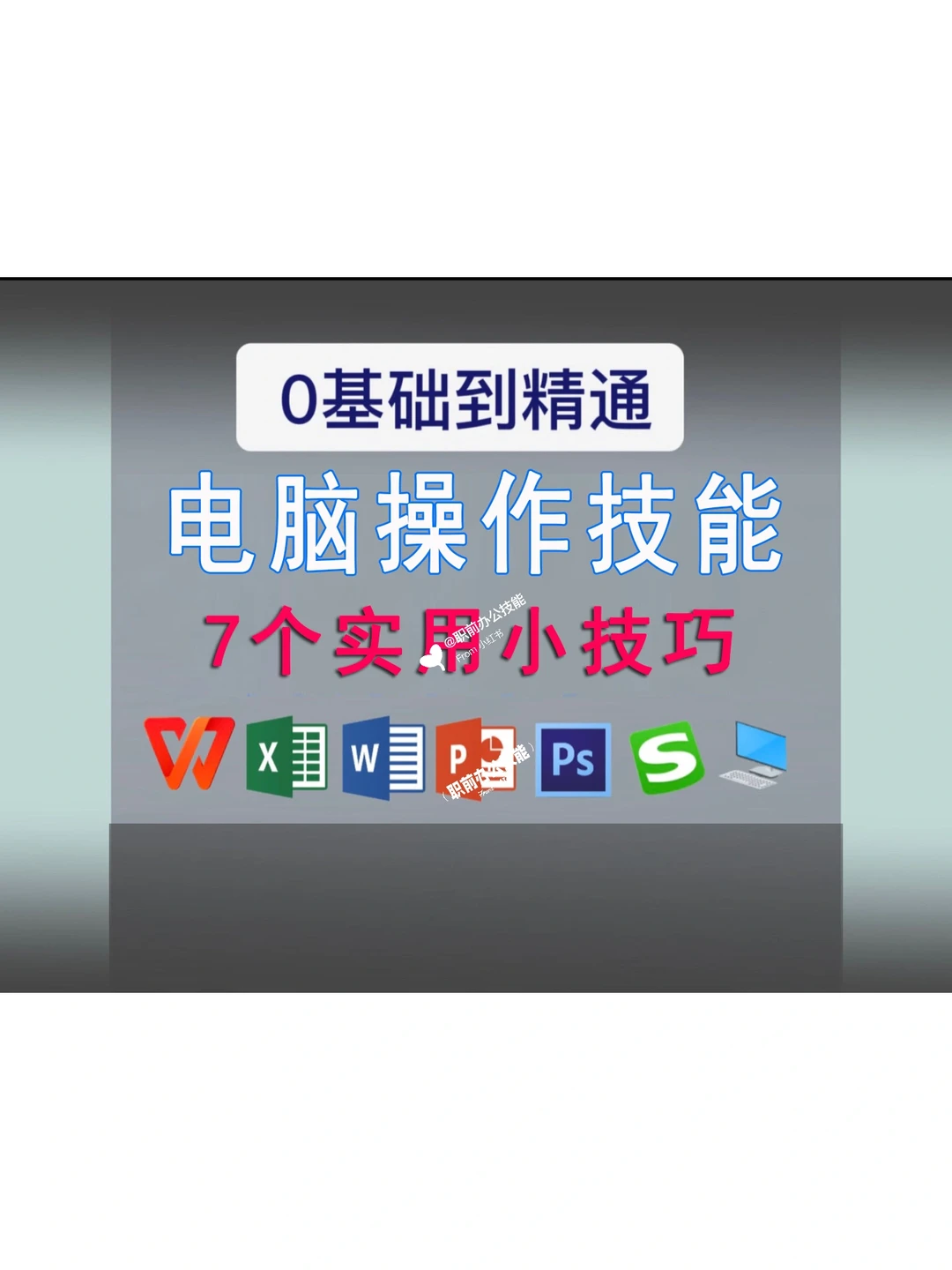 7个电脑必学的操作小技巧，一定要码住！