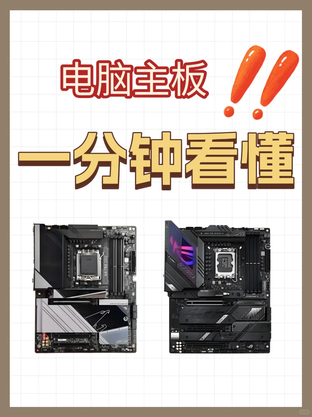 小白速进!轻松搞懂电脑主板