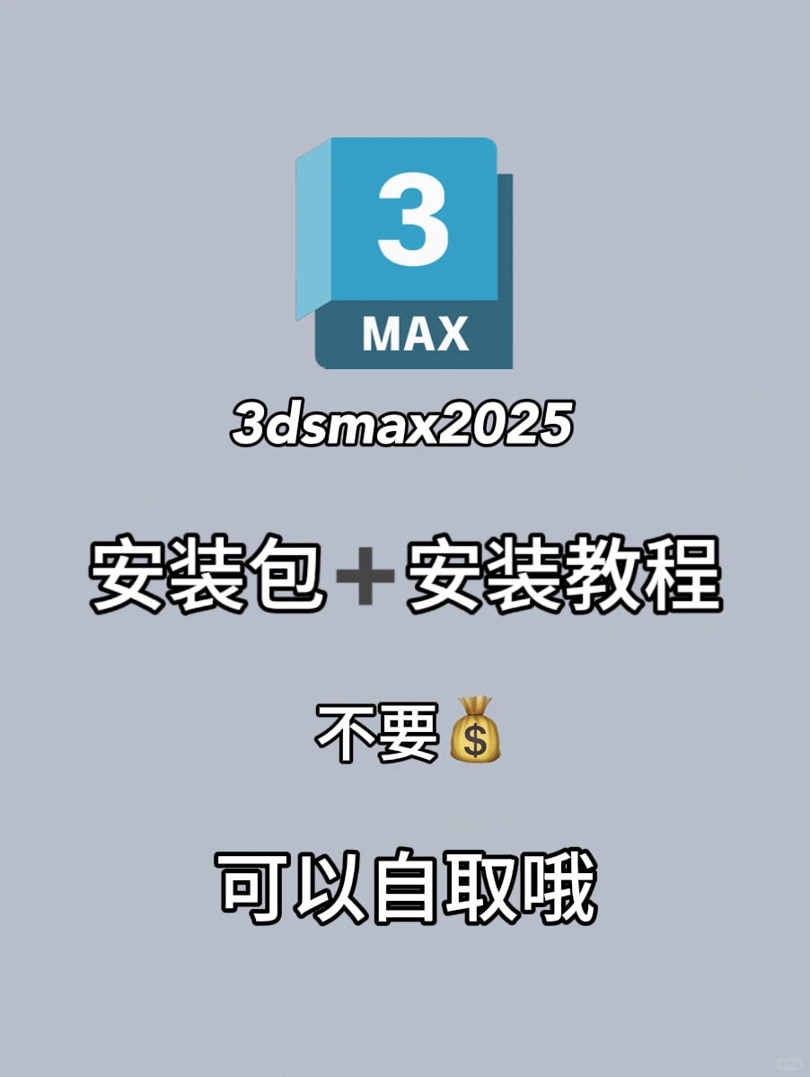 2025 3dmax安装包自取附安装教程🔥
