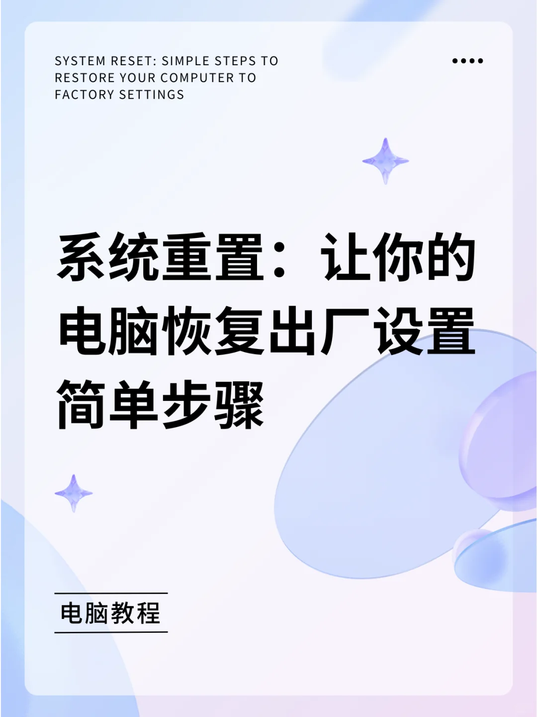 系统重置:让你的电脑恢复出厂设置简单步骤