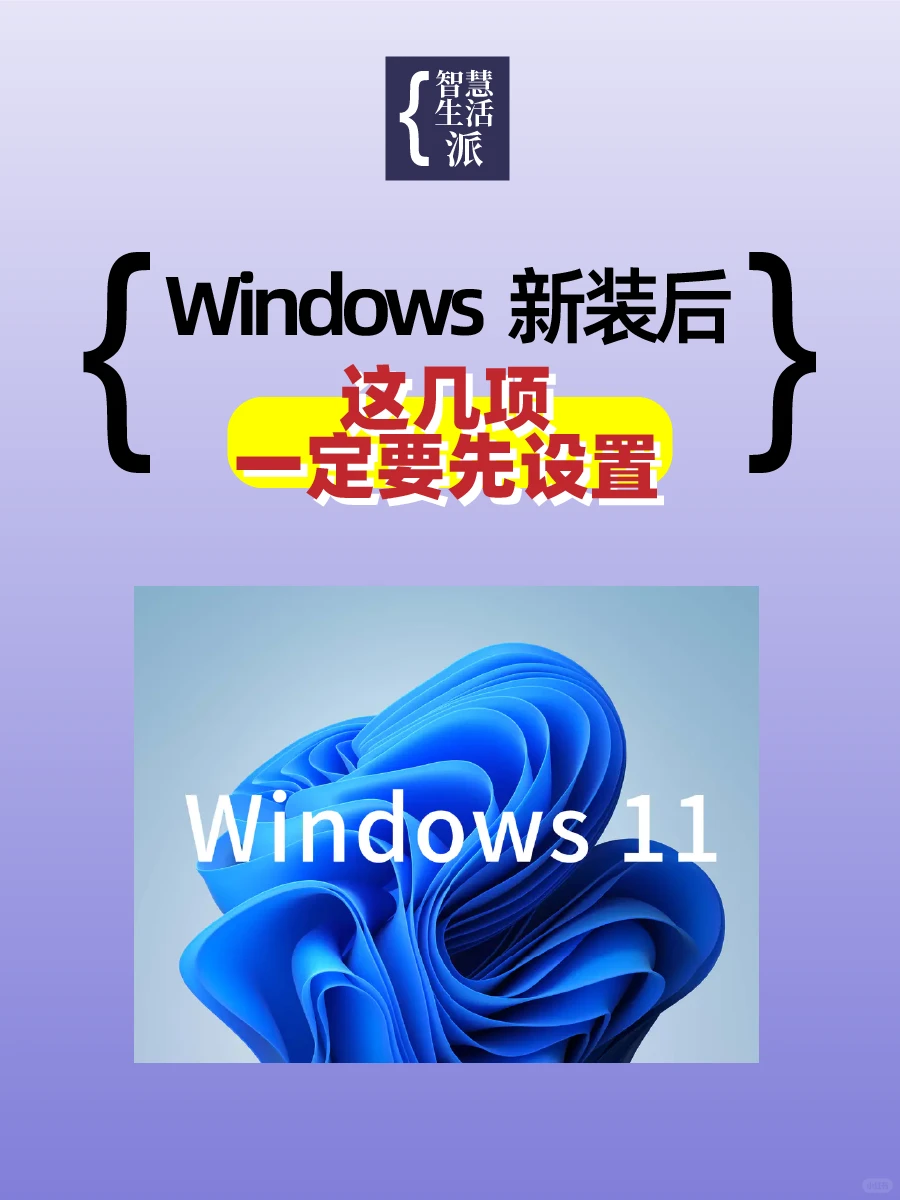 Windows 新装后,这几项一定要设置