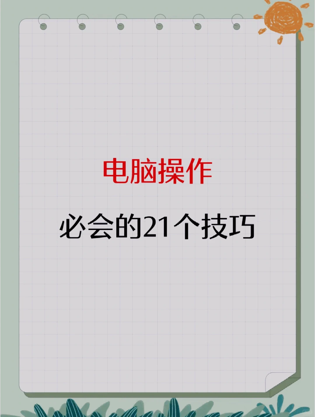 电脑小白必学的21招