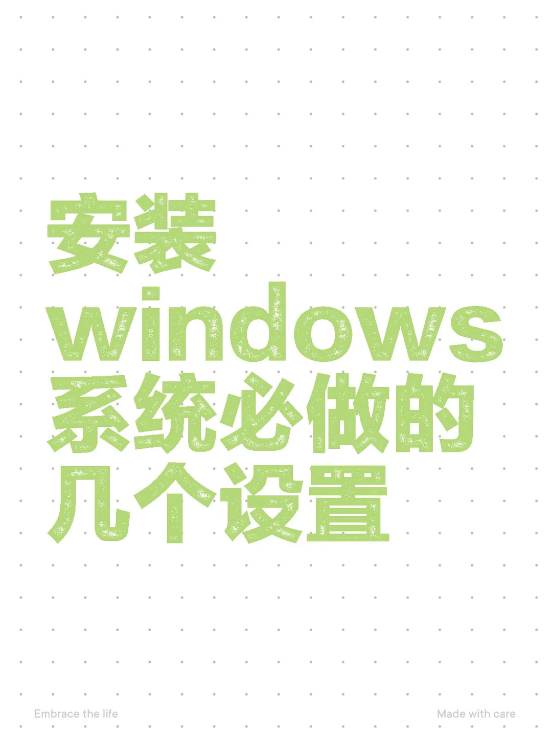 安装windows系统必做的几个设置