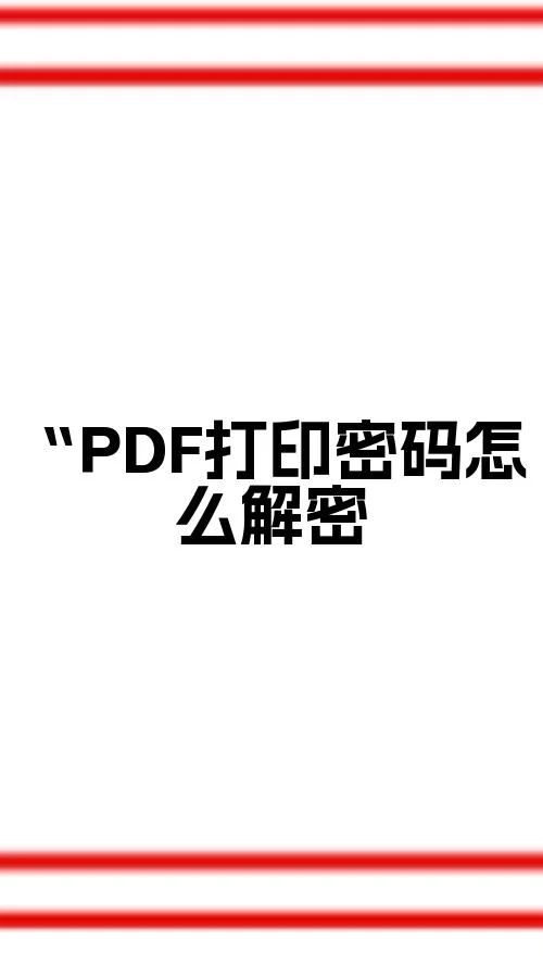 “PDF打印密码怎么解密?轻松解密的小窍门