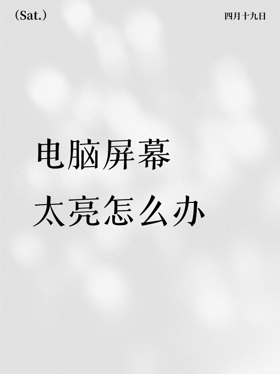 电脑屏幕太亮怎么办