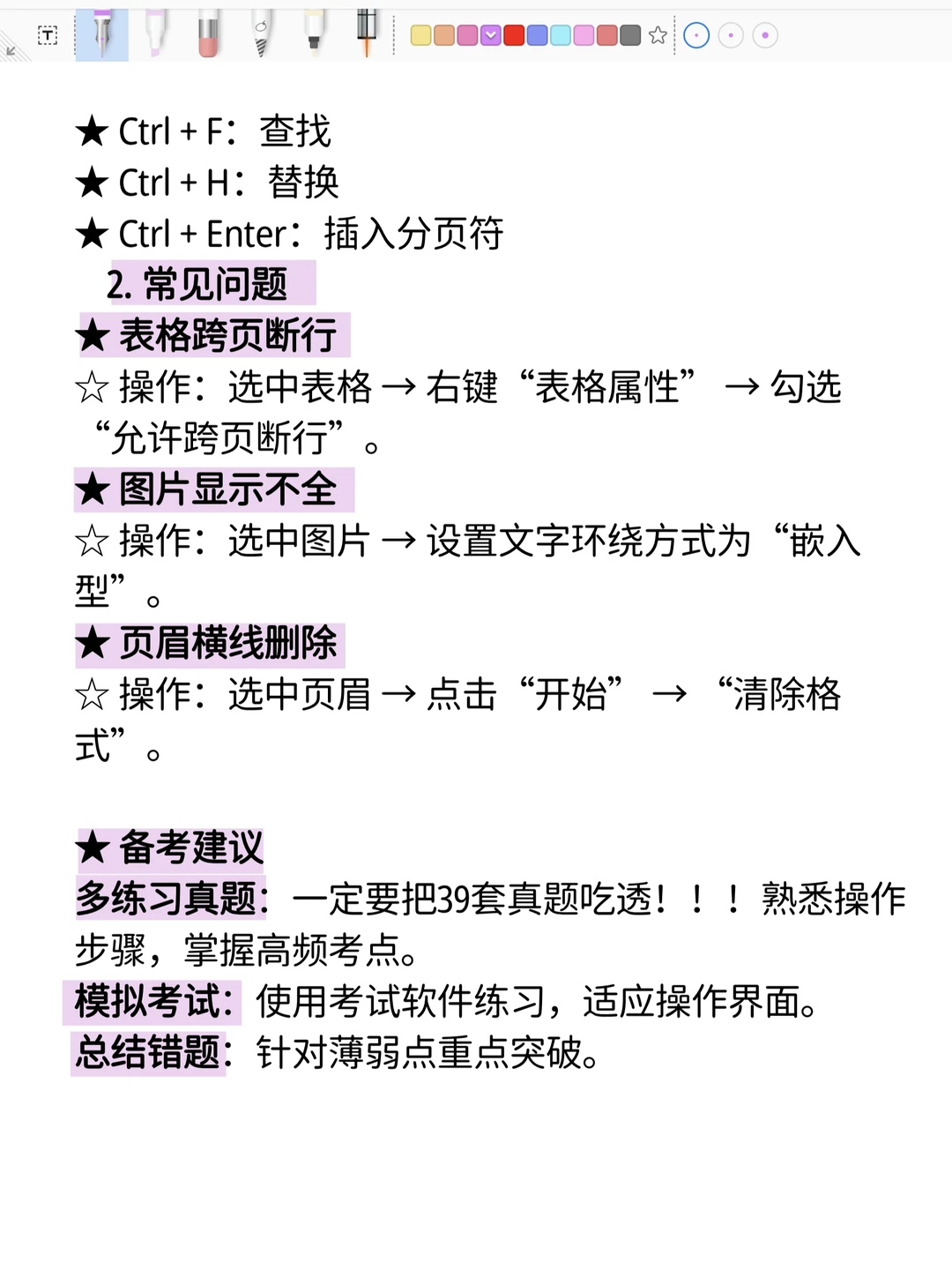 计算机二级高频考点总结—Word篇!赶紧背背