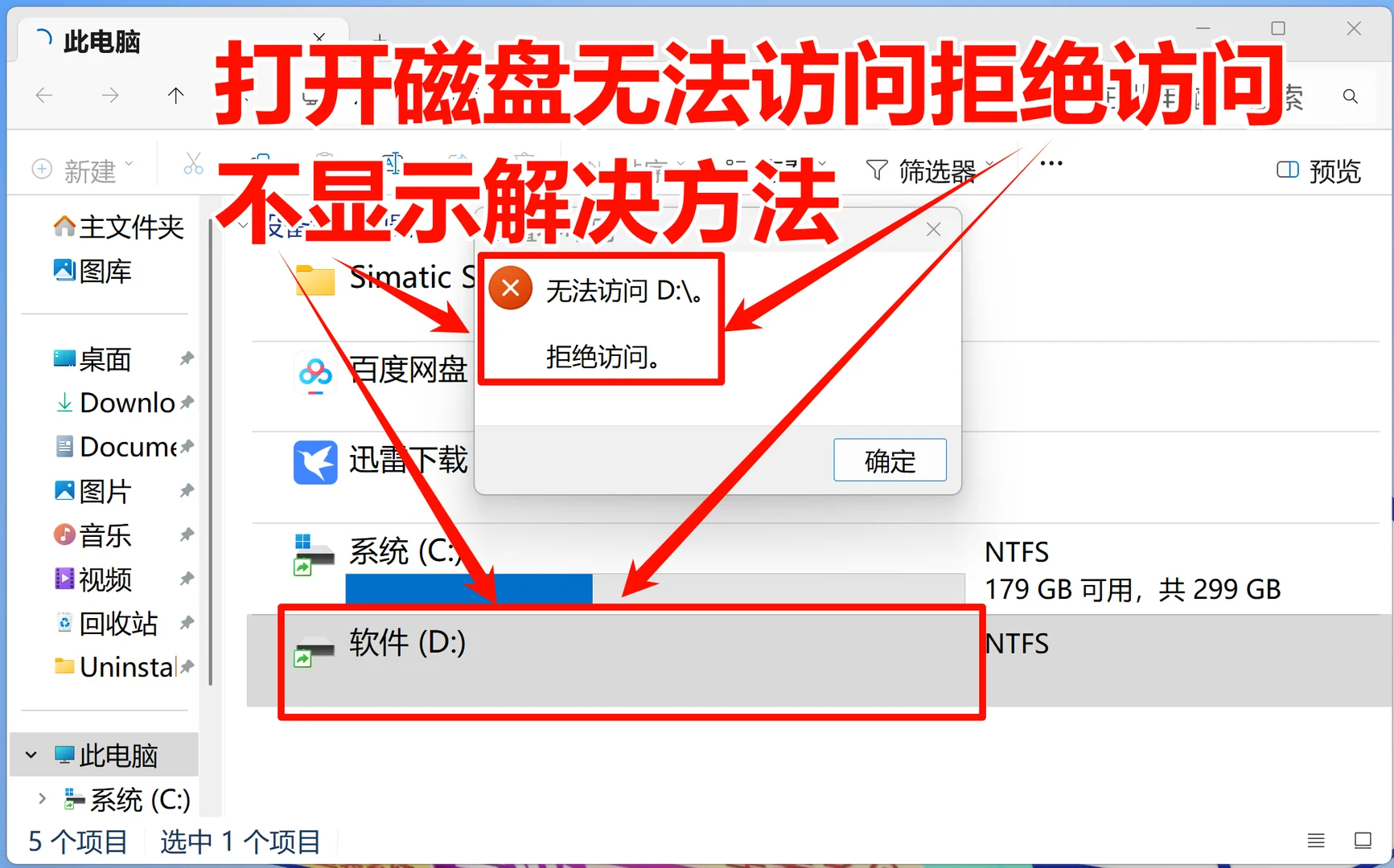 打开磁盘无法访问拒绝访问不显示解决方法