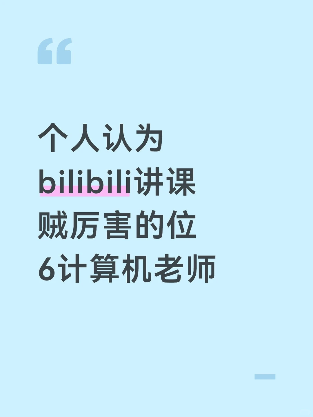 个人认为bilibili讲课贼厉害的计算机老师