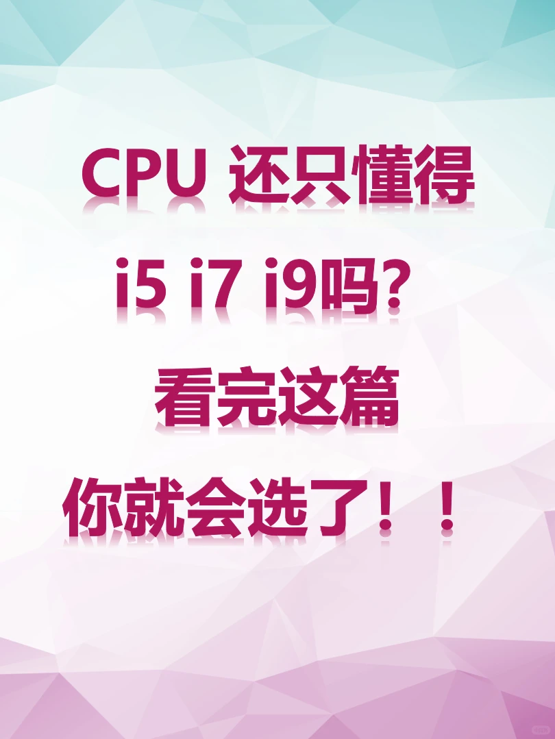 [小小攻略]CPU只会认i5 i7？看完这篇就懂了