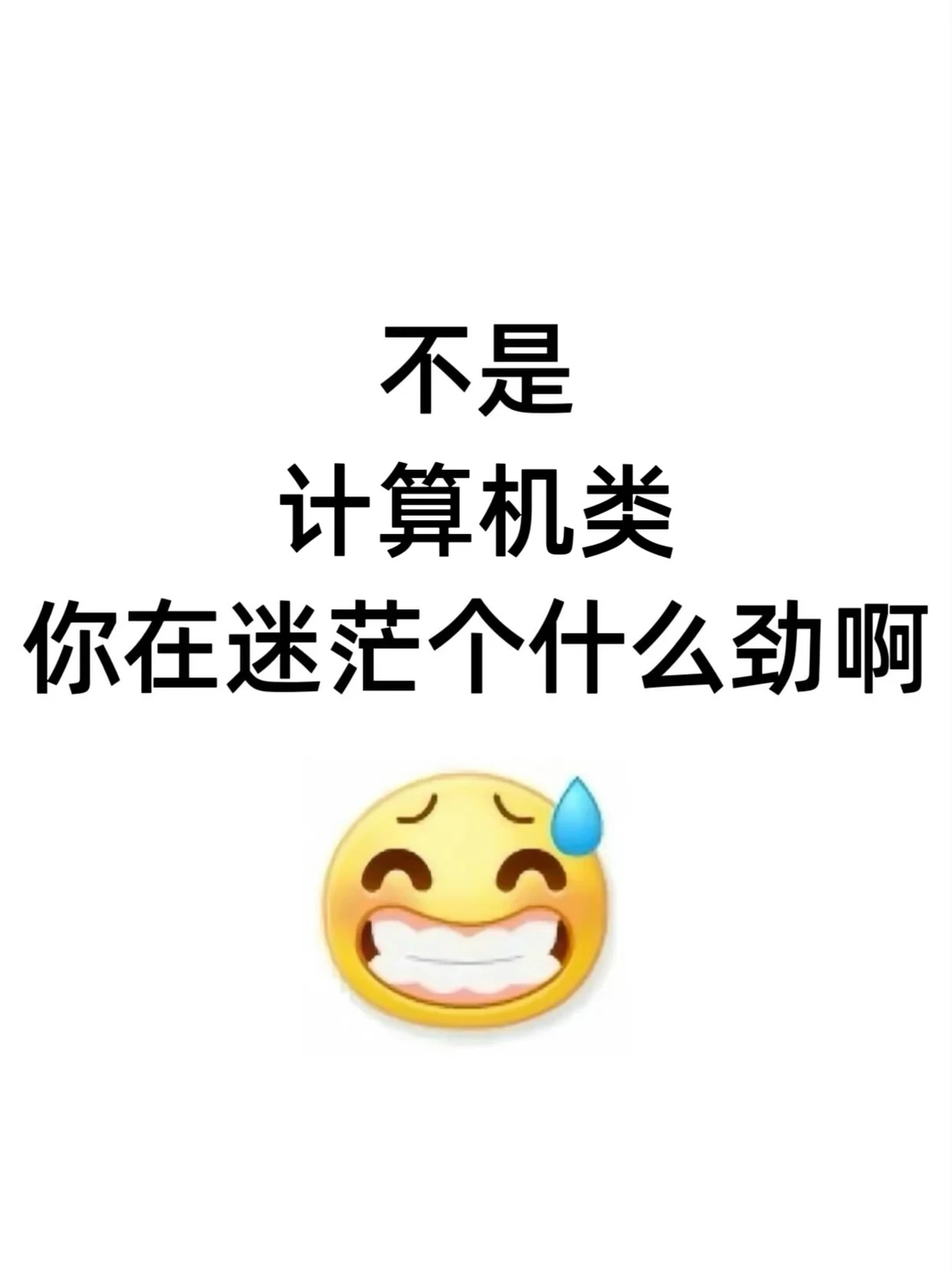 不是,计算机类你真的在迷茫个什么劲啊…