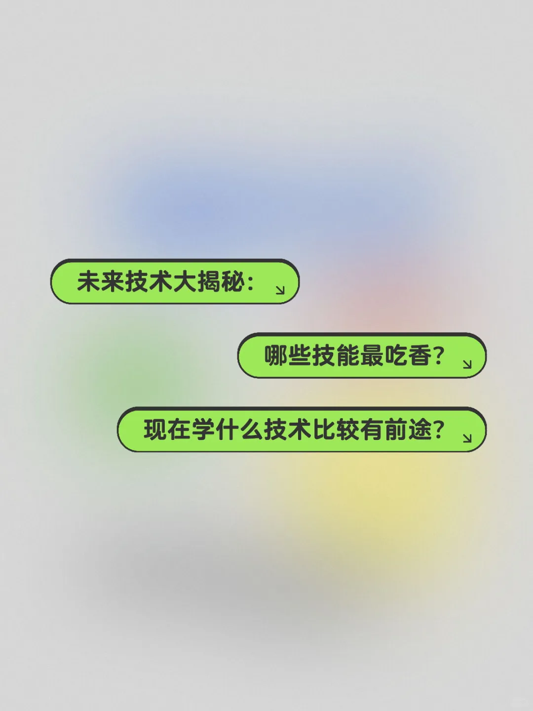 未来技术大揭秘：哪些技能最吃香？