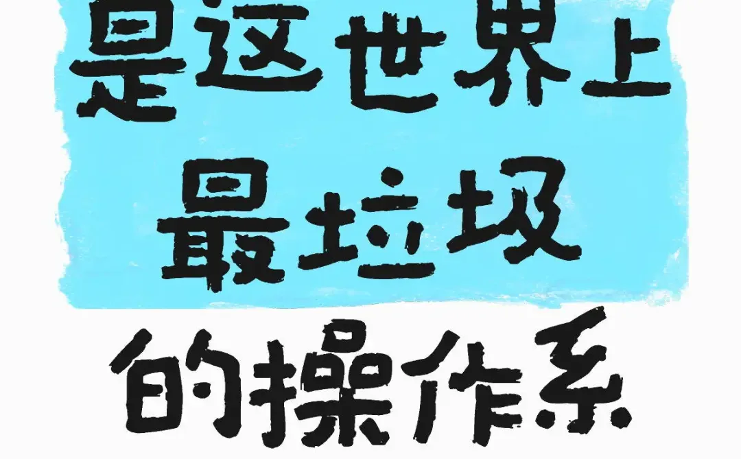 特别垃圾的windows