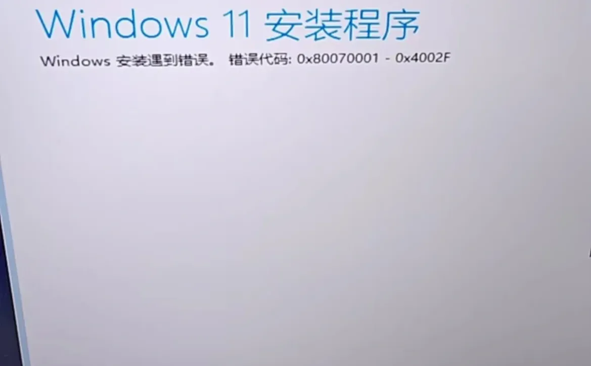 WIN11安装报错！