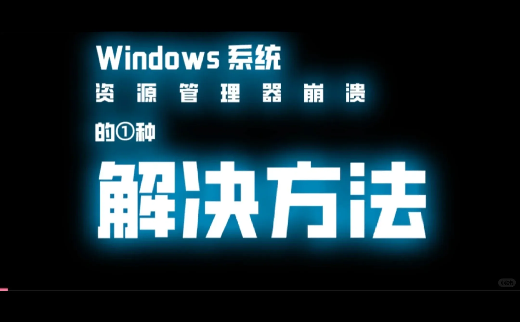 电脑开机后右键闪屏，打开此电脑回收站闪屏