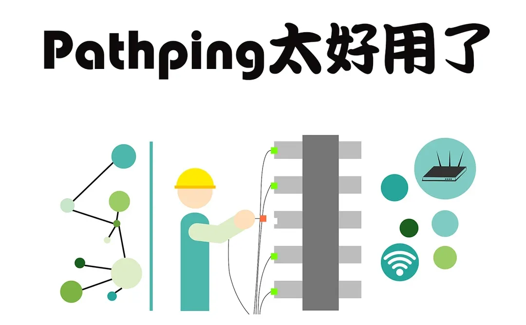 网络故障排除,Pathping太好用了