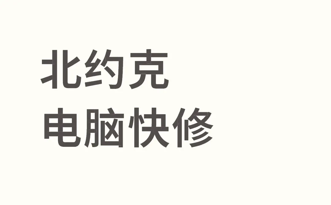 💻 北约克电脑抢救中心!不挤Yonge街,半小时