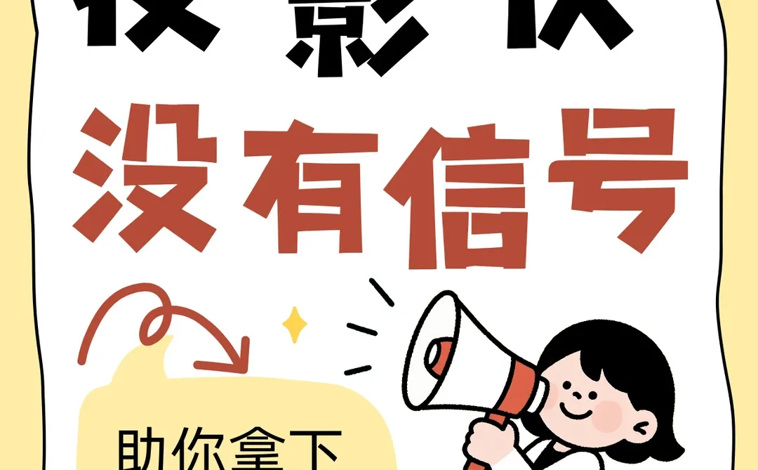 投影仪显示“无信号”?3步自救