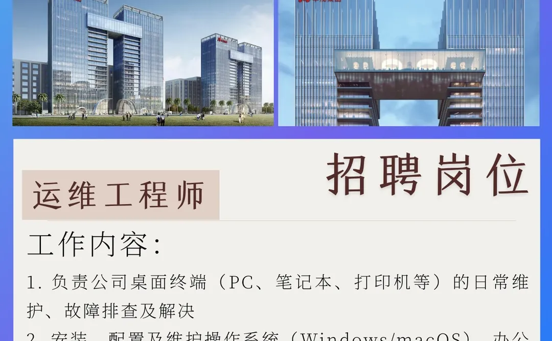 招聘运维工程师,等你来!