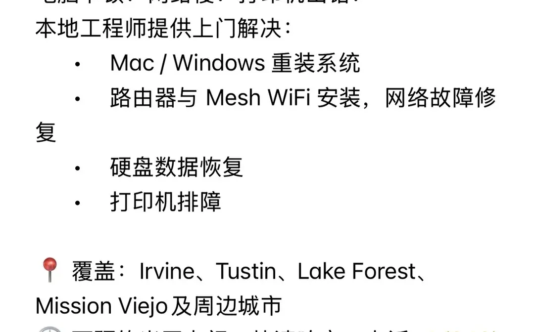尔湾上门IT维修服务