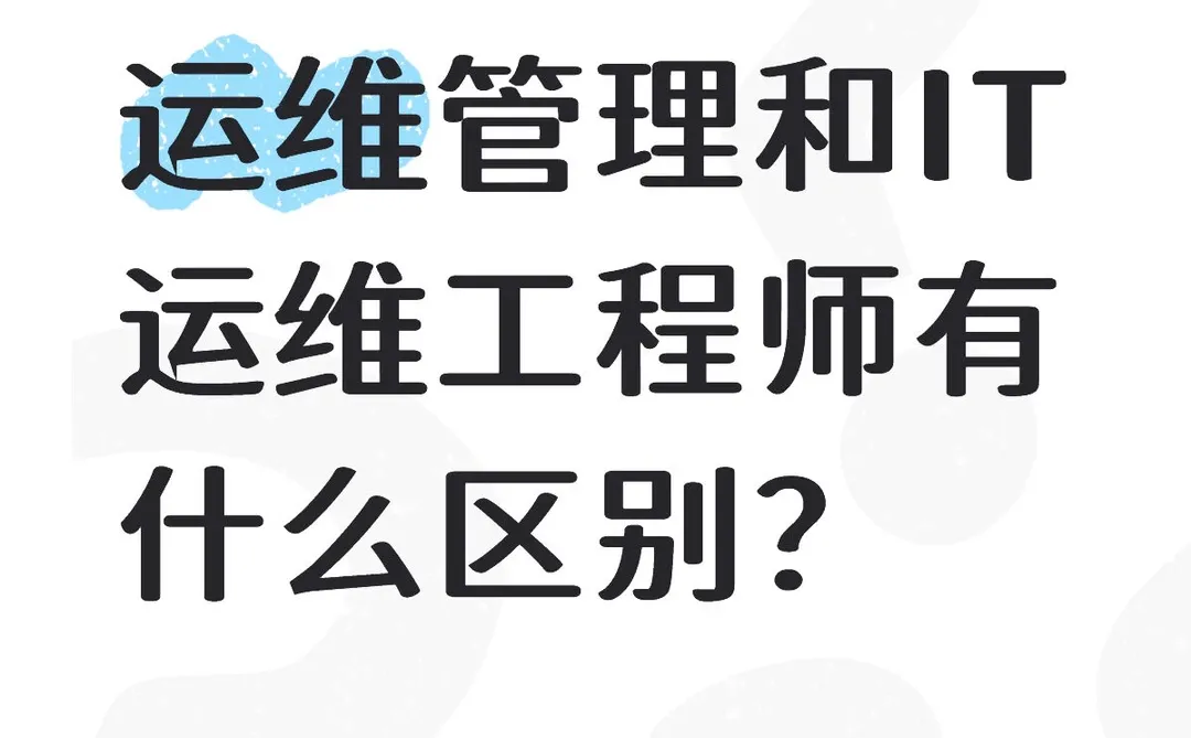 运维管理和IT运维工程师有什么区别？