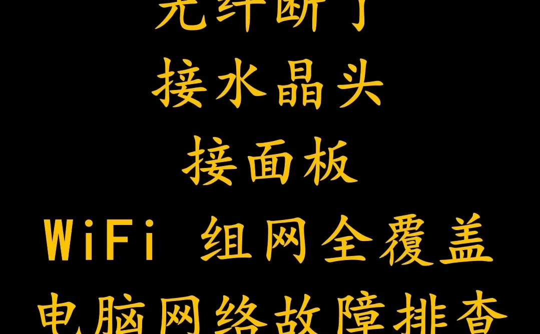 更换光纤线/网线，接水晶头/面板，组网