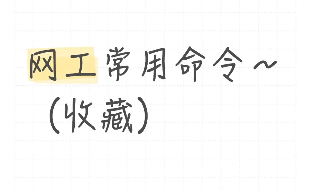 网工常用核心命令