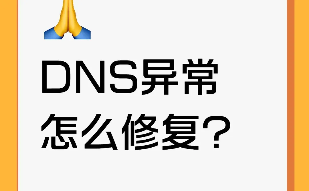DNS异常怎么修复?