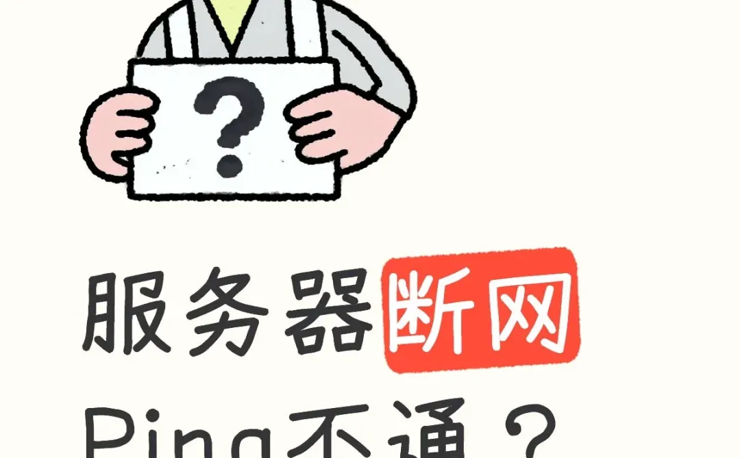 服务器断网Ping不通？5步自救不慌！